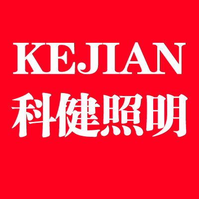 科健照明