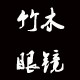 竹木眼镜工作室