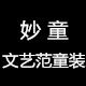 妙童文艺范童装
