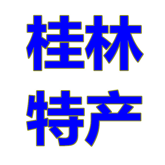 特色桂林特产