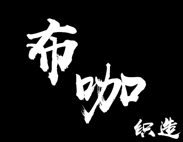 布咖纺织