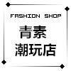 青素潮玩店