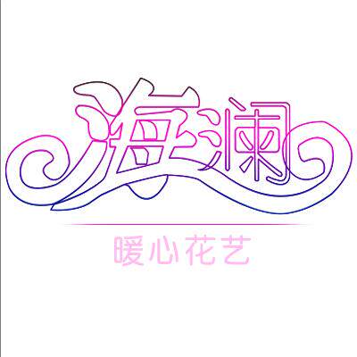 海澜花艺批发