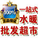 一站式水暖批发超市