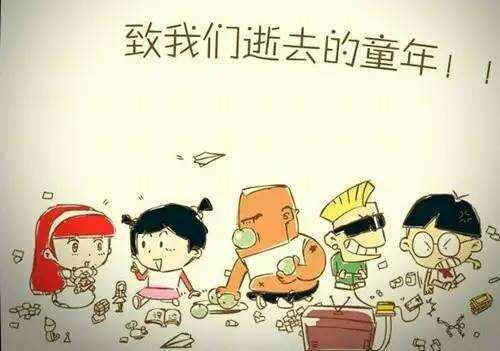 带你去童年