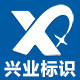 兴业标识 店铺LOGO