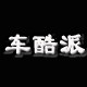 车酷派 店铺LOGO