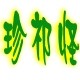 珍祁怪兰园