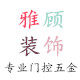 雅顾装饰五金制品厂