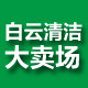 白云清洁大卖场