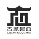 古城趣皿