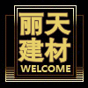 丽天 建材 店铺LOGO