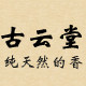 古云堂