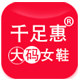 千足惠旗舰店
