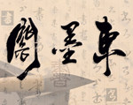 东墨阁手写对联 店铺LOGO