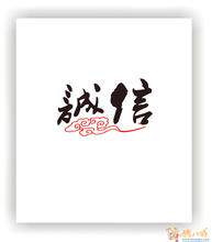 诚信配方