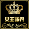 coco女王爱美饰界