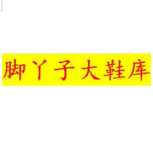 脚丫子大鞋库