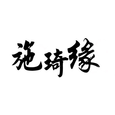 施琦缘官方企业店 店铺LOGO