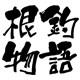 根钓物语 店铺LOGO