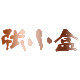 张小盒小铺