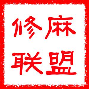 万里麻将机配件店