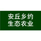 安丘乡约生态农业