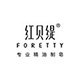 foretty红贝缇旗舰店