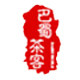 重茶官方店