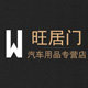 翊樾旺居门专卖店