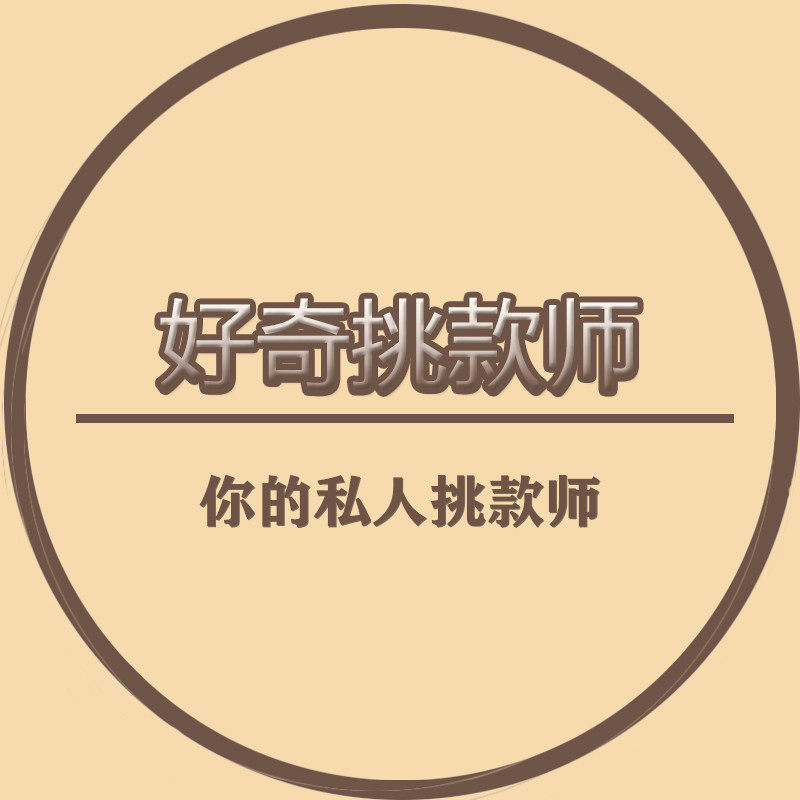 好奇挑款师