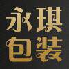 永琪包装 店铺LOGO