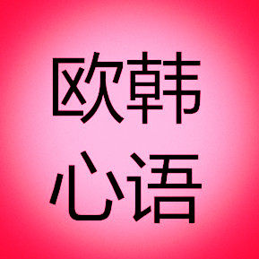 欧韩心语 店铺LOGO
