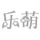 乐萌LEMEO日单小铺