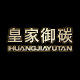 皇家御碳旗舰店