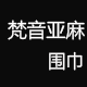 梵音亚麻围巾店