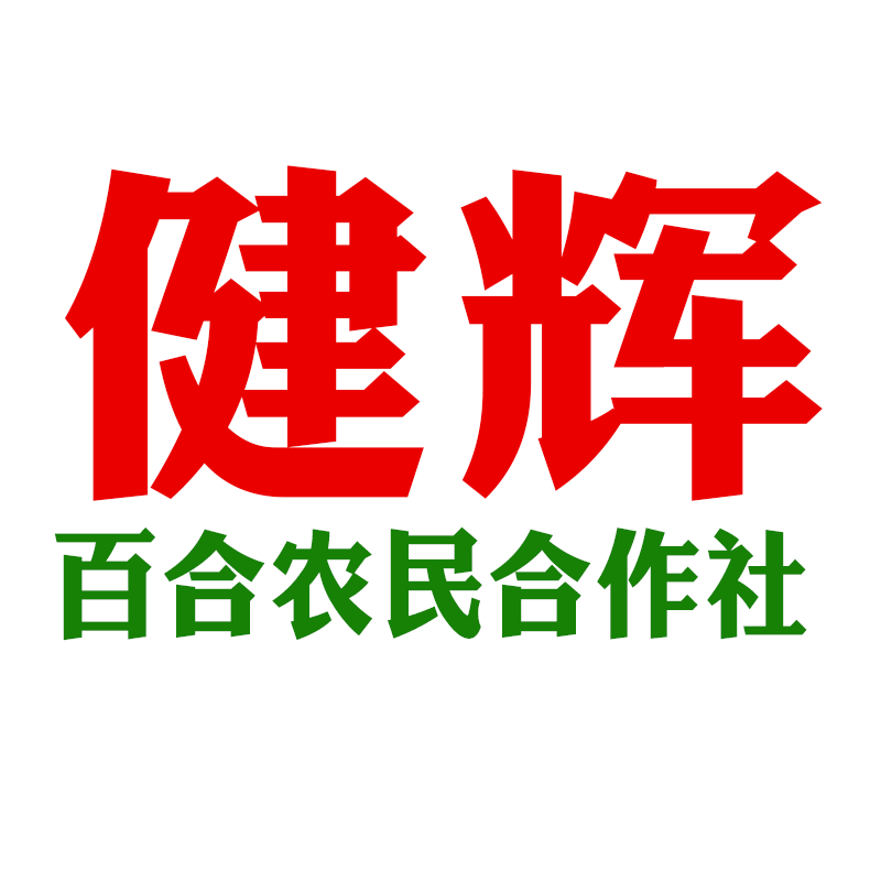 健辉百合农民合作社