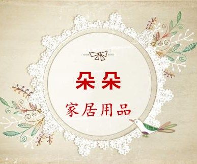 朵朵家居用品店