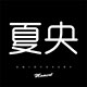 夏央旗舰店