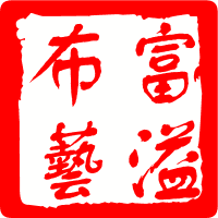 富溢布艺