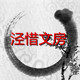 泾惜文房