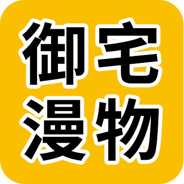 御宅漫物 店铺LOGO