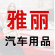 雅丽汽车用品-广州最实惠汽车用品超市商城
