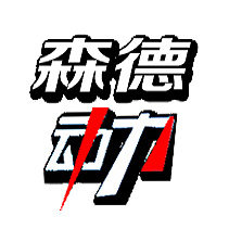 森德动力科技