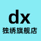 独绣旗舰店