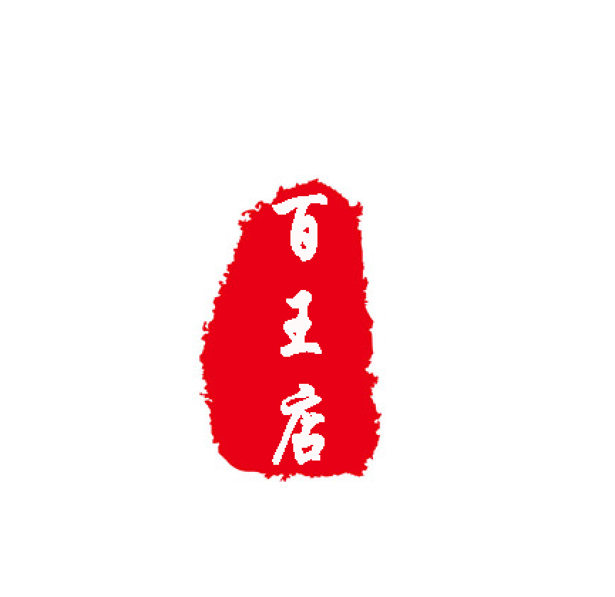 百王店
