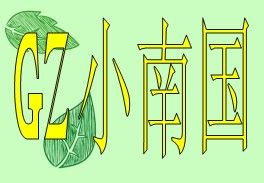 GZ小南国运动城