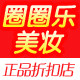 圈圈乐美妆