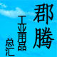 郡腾工业用品总汇