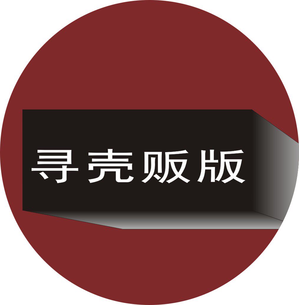 寻壳贩版数码